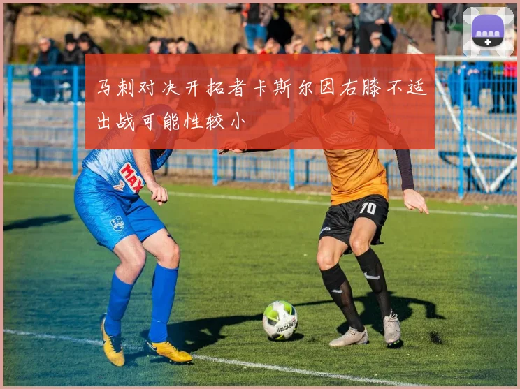 马刺对决开拓者卡斯尔因右膝不适出战可能性较小
