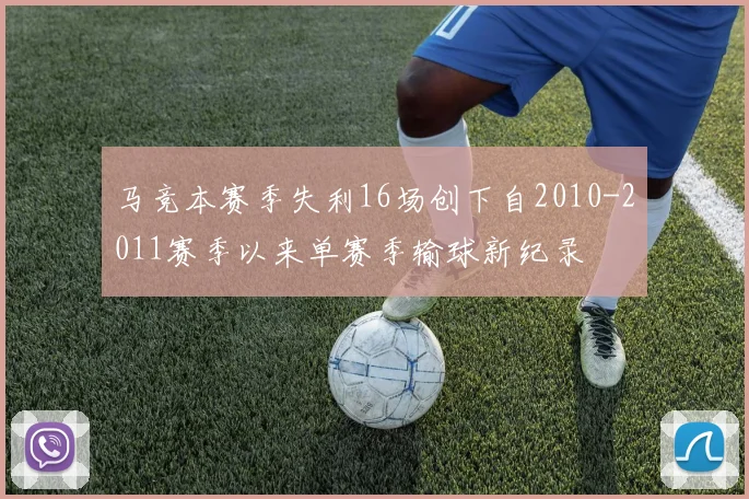 马竞本赛季失利16场创下自2010-2011赛季以来单赛季输球新纪录