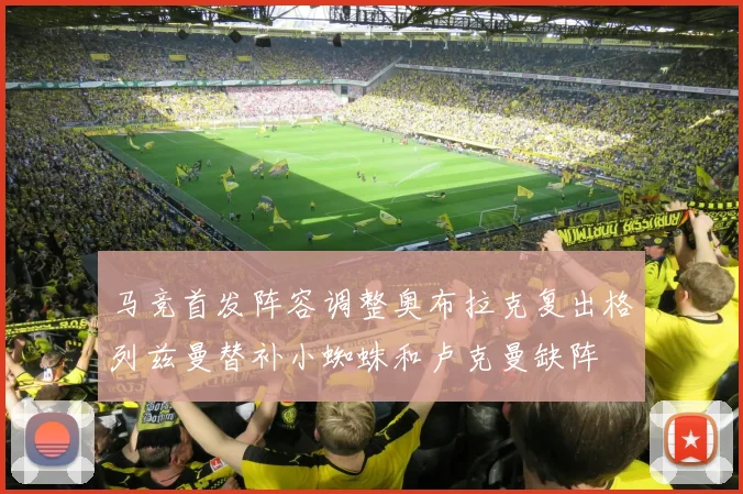 马竞首发阵容调整奥布拉克复出格列兹曼替补小蜘蛛和卢克曼缺阵