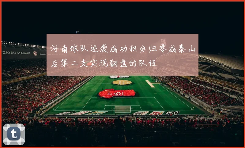 河南球队逆袭成功积分归零成泰山后第二支实现翻盘的队伍