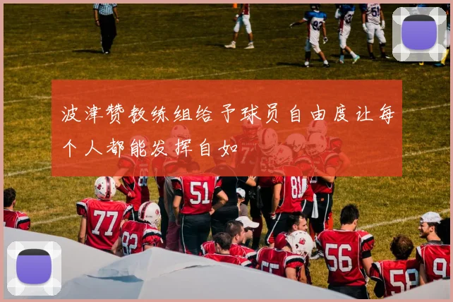 波津赞教练组给予球员自由度让每个人都能发挥自如